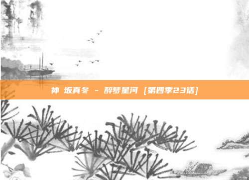 神楽坂真冬 - 醉梦星河 [第四季23话]