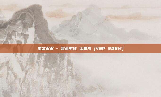 星之迟迟 - 碧蓝航线 让巴尔 [43P 206M]