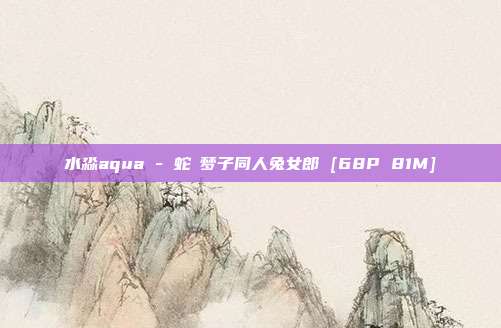水淼aqua - 蛇喰梦子同人兔女郎 [68P 81M]
