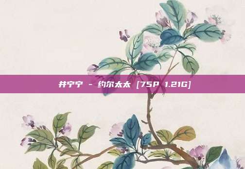 桜井宁宁 - 约尔太太 [75P 1.21G]