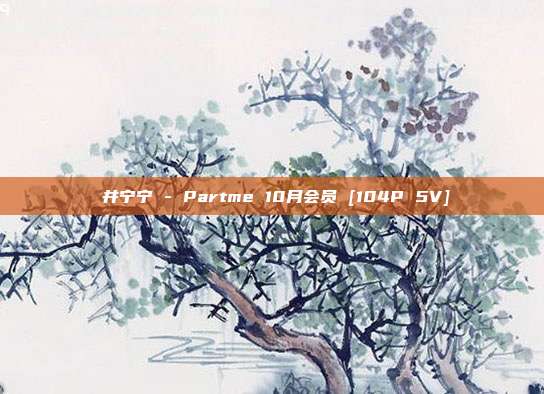 桜井宁宁 - Partme 10月会员 [104P 5V]